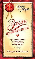 Закон Привлечения в романтических отношениях, любви и сексе