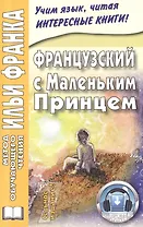 Французский с Маленьким Принцем.
