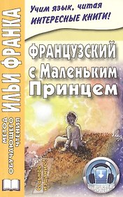 Французский с Маленьким Принцем.