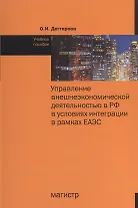 Управление внешнеэкономической деятельностью в РФ в условиях интеграции в рамках ЕАЭС