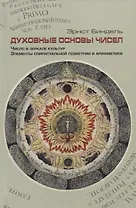 Духовные основы чисел. Число в зеркале культур. Элементы спиритуальной геометрии и арифметики