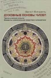 Духовные основы чисел. Число в зеркале культур. Элементы спиритуальной геометрии и арифметики