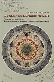 Духовные основы чисел. Число в зеркале культур. Элементы спиритуальной геометрии и арифметики