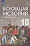 Всеобщая история. Новейшая история. 10 класс. Базовый и углублённый уровни. Учебник - 0
