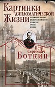 Картинки дипломатической жизни. Воспоминания сотрудника миссии Российской империи в Вашингтоне, Брюсселе и Лондоне - 0