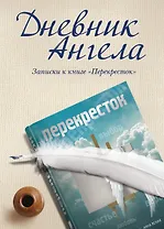 Дневник ангела