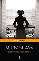 Бегство от волшебника : роман