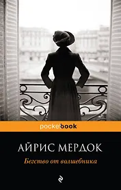 Бегство от волшебника : роман