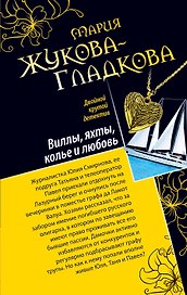 Остров острых ощущений. Виллы, яхты, колье и любовь : повести
