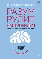 Разум рулит настроением.  Измени свои мысли, привычки, здоровье, жизнь