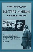 Мастера и мифы Антисаммит для Вас (м). Александрова М. (КомКнига)