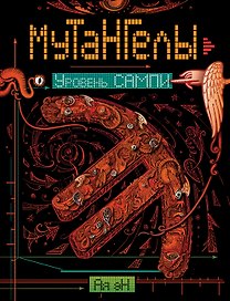 Мутангелы. 7. Уровень сампи