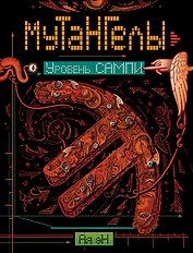 Мутангелы. 7. Уровень сампи