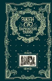 Парижские тайны: в двух томах. Т. 2