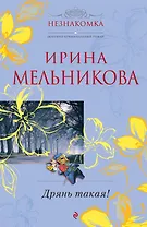 Дрянь такая! : роман