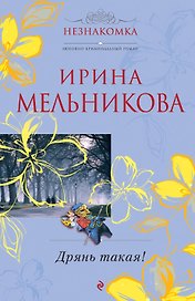 Дрянь такая! : роман