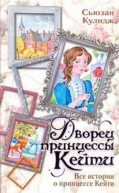 Дворец принцессы Кейти. Все истории о принцессе Кейти