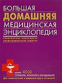 Большая домашняя медицинская энциклопедия - 0