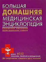 Большая домашняя медицинская энциклопедия