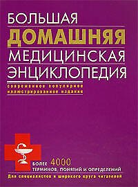Большая домашняя медицинская энциклопедия