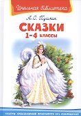 Сказки. 1-4 классы - 0