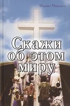 Скажи об этом миру