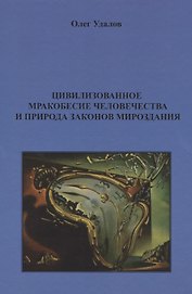 Цивилизованное мракобесие человечества и природа законов мироздания