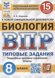 Биология. Всероссийская проверочная работа. 8 класс. Типовые задания. 15 вариантов заданий. Подробные критерии оценивания. Ответы