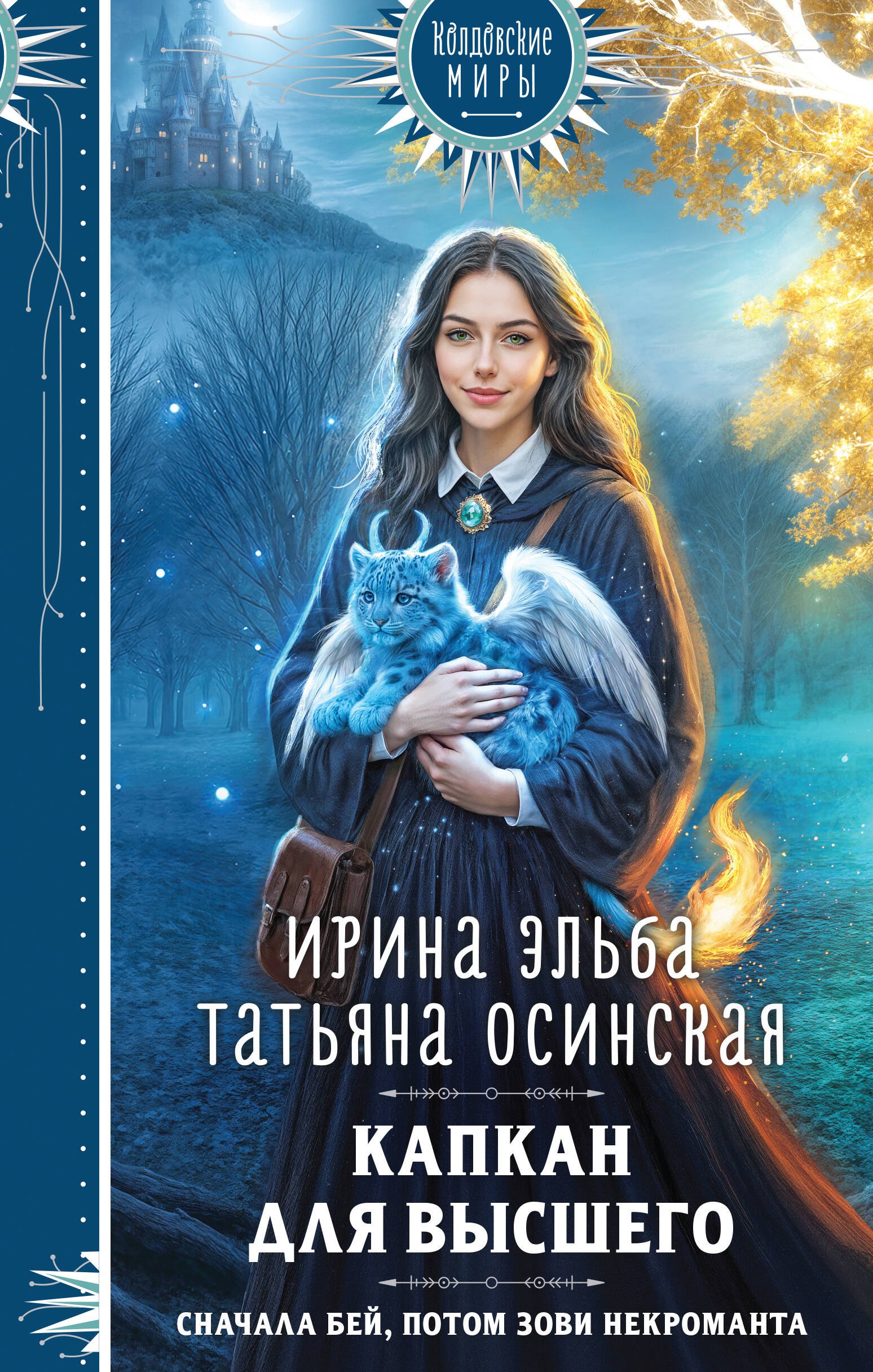 

Капкан для Высшего