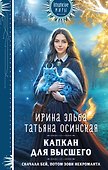 Капкан для Высшего - 0