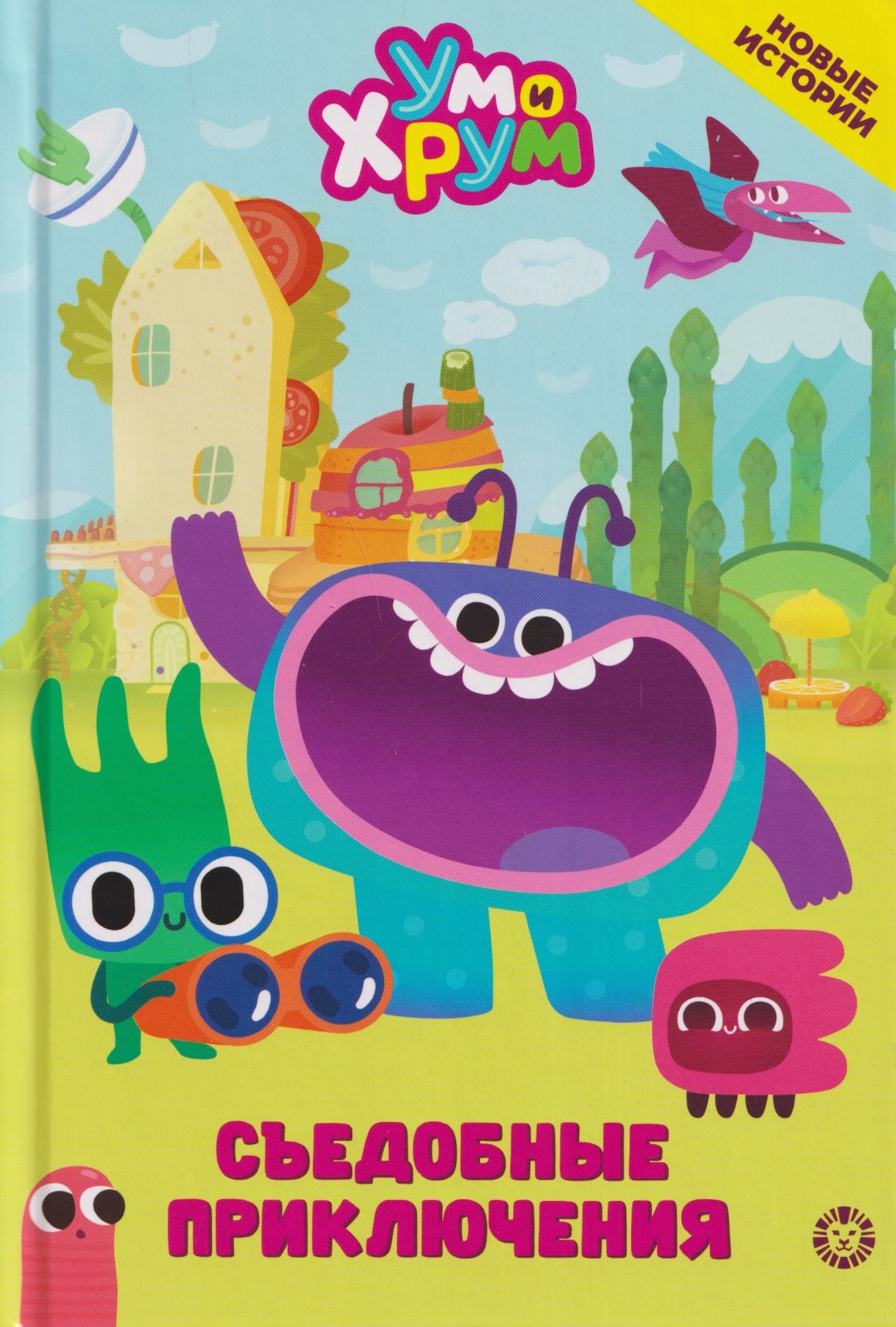 

Съедобные приключения. Ум и Хрум