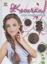 Косички: модно, стильно, просто