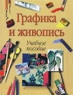 Графика и живопись. Учебное пособие