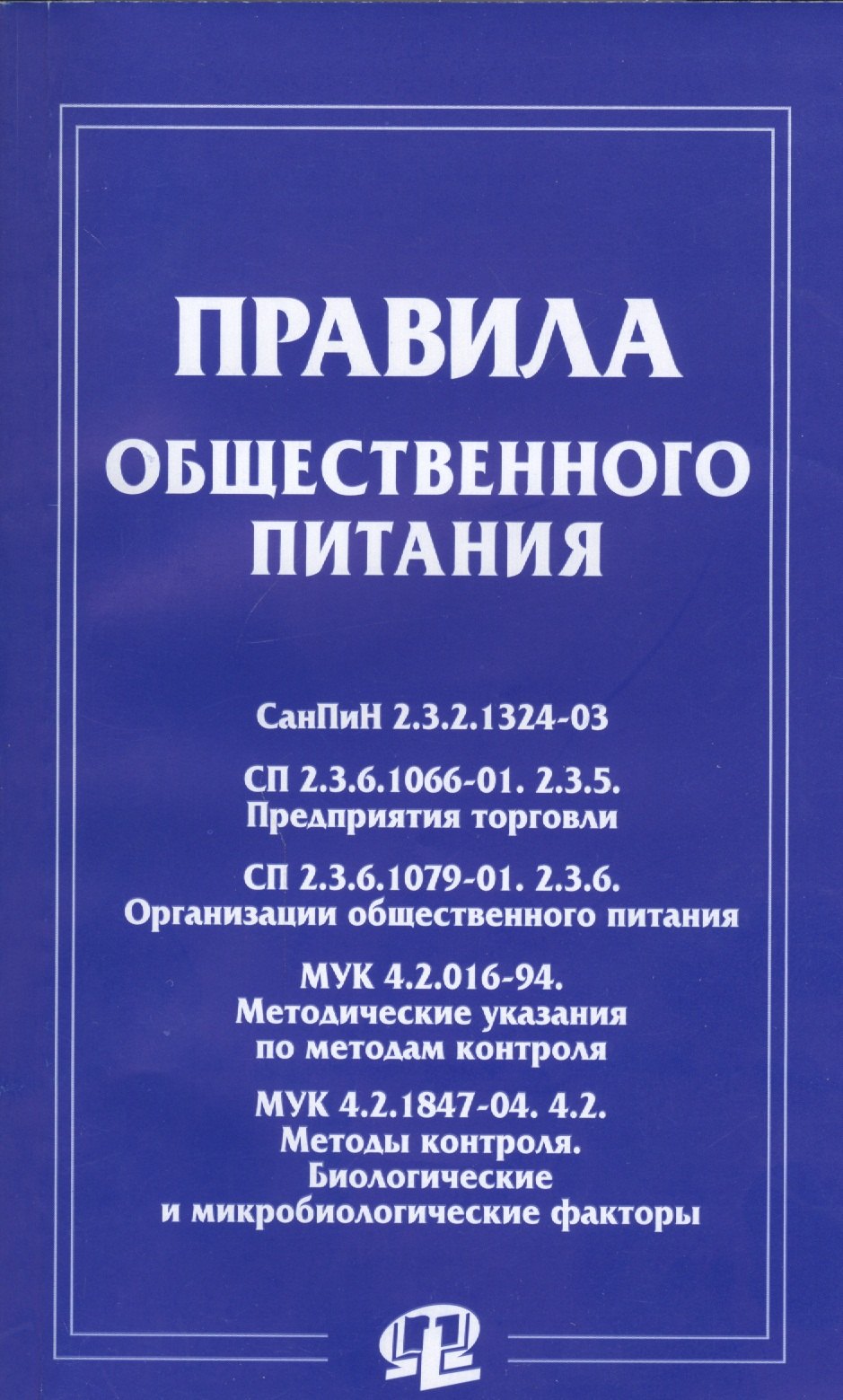 

Правила общественного питания: сборник документов