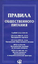 Правила общественного питания: сборник документов