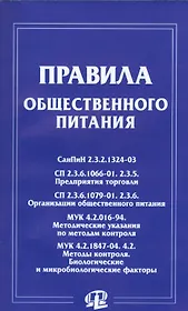 Правила общественного питания: сборник документов