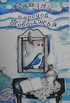 Сказки народов Поволжья.