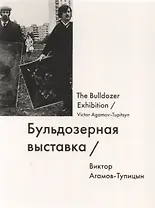 Бульдозерная выставка The Bulldozer Exhibition (мИмена) Агамов-Тупицын