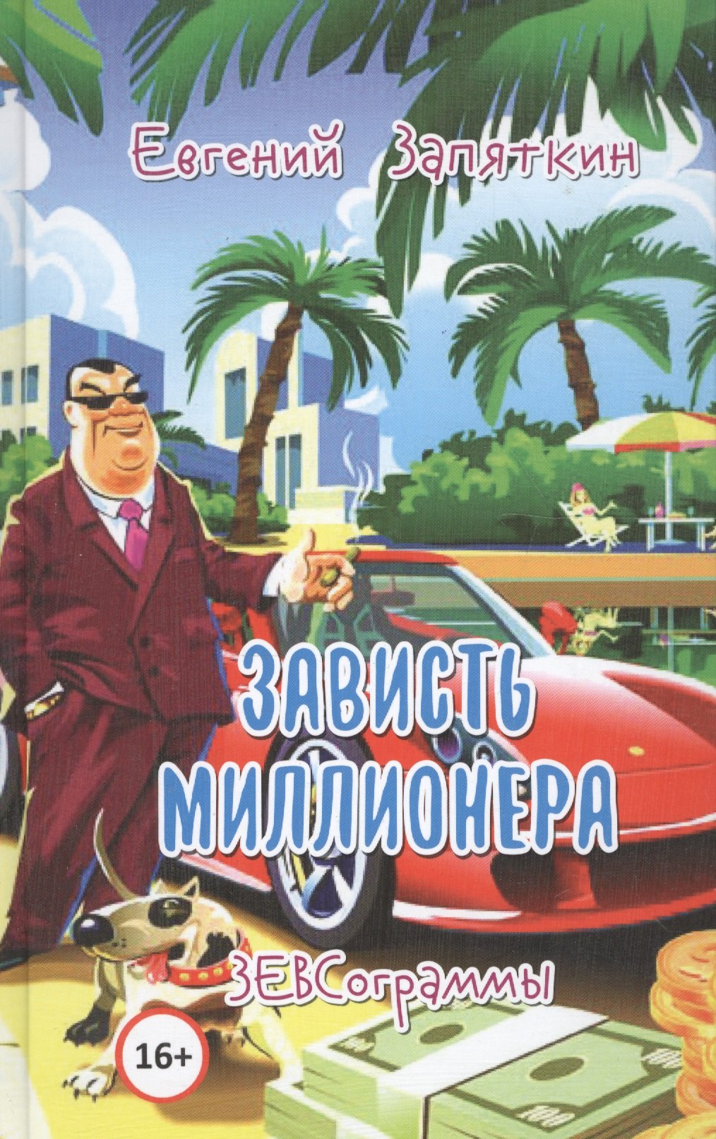 

Зависть миллионера. ЗЕВСограммы