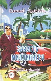 Зависть миллионера. ЗЕВСограммы