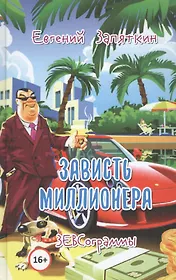 Зависть миллионера. ЗЕВСограммы