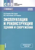 Эксплуатация и реконструкция зданий и сооружений Уч. пос. (СПО) Рощина (ФГОС СПО) (+эл. прил. на сай