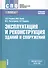 Эксплуатация и реконструкция зданий и сооружений Уч. пос. (СПО) Рощина (ФГОС СПО) (+эл. прил. на сай - 0
