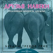 Друзья навеки. Подлинная ценность дружбы