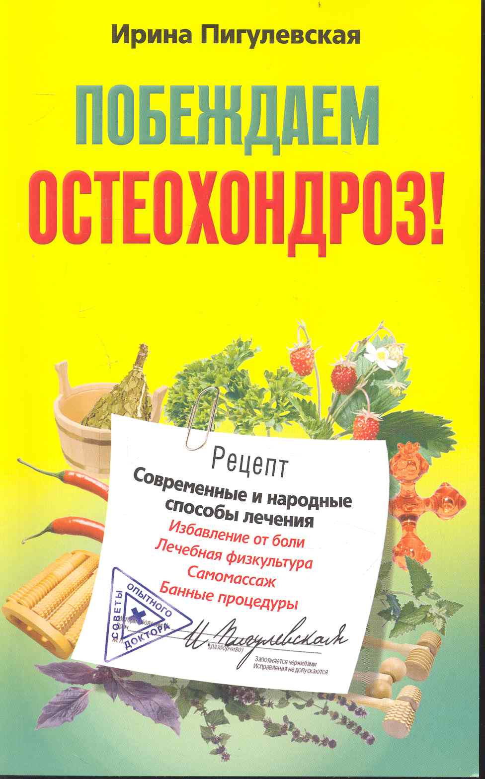 Обложка книги «Побеждаем остеохондроз»