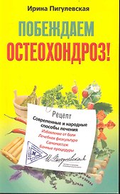 Побеждаем остеохондроз