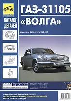Кат. дет. ГАЗ-31105 Волга (без кузовных деталей)