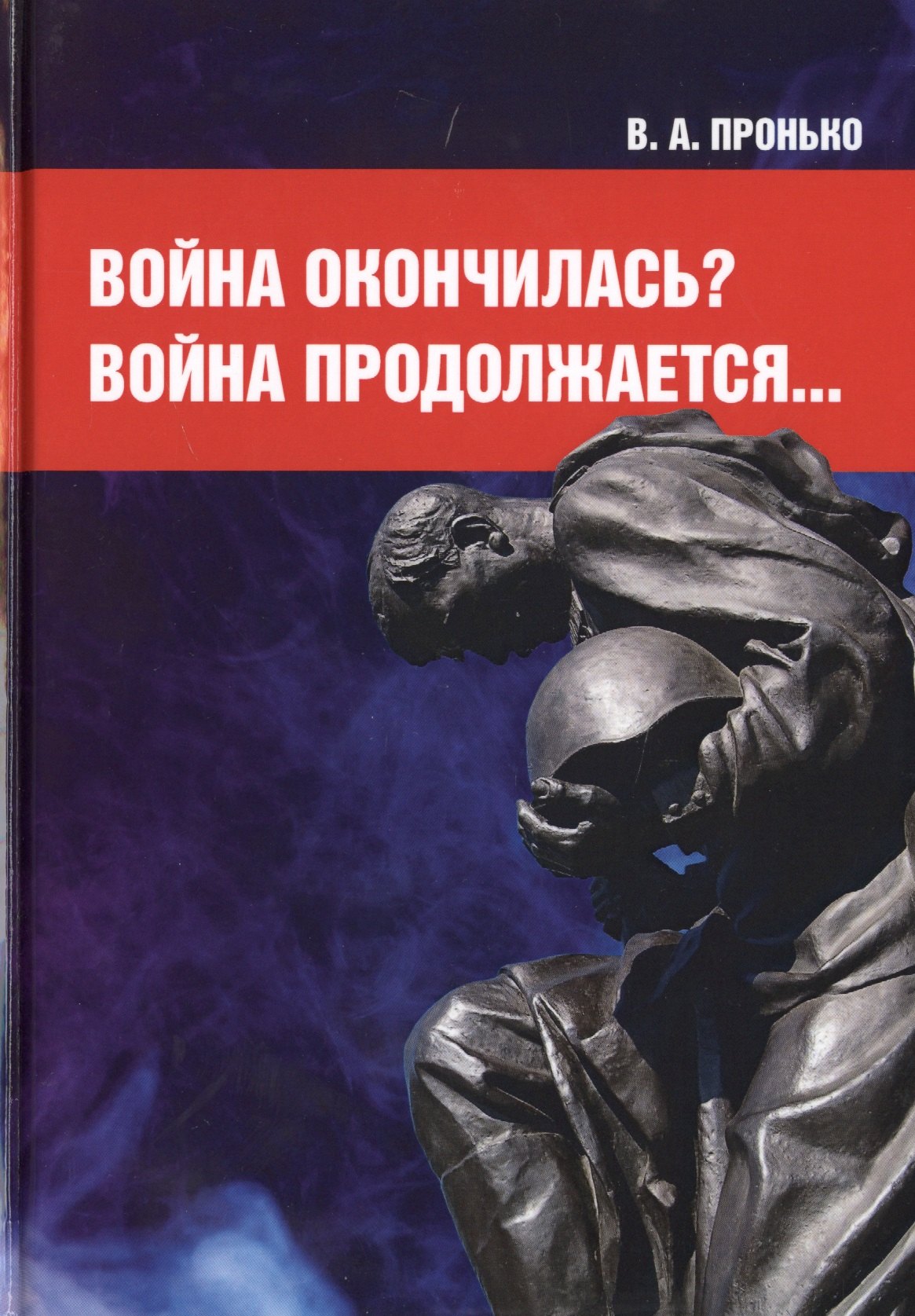 

Война окончилась Война продолжается...
