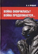 Война окончилась? Война продолжается...