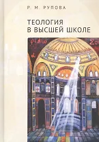 Теология в высшей школе. Учебное пособие по изучению дисциплин направления подготовки "Теология"